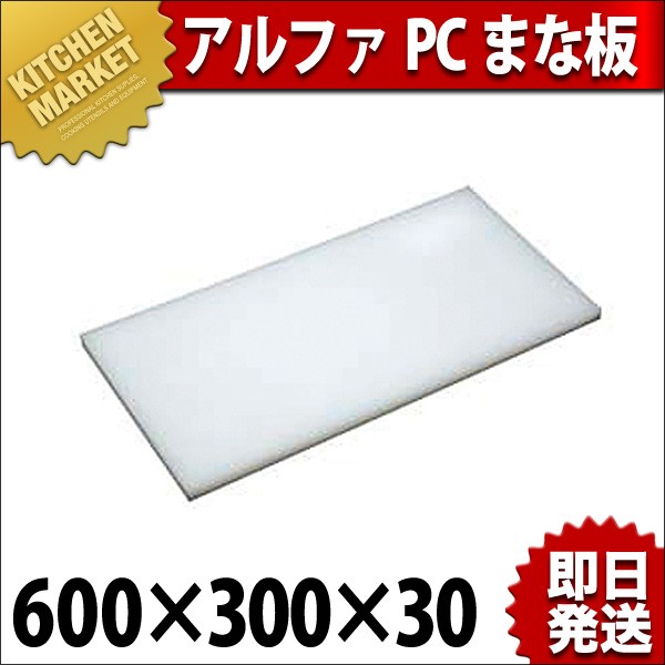 まな板 アルファPCまな板 600×300×30（km） : 業務用厨房機器キッチン
