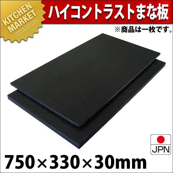 黒まな板 ハイコントラストまな板 K5 30mm 750×330×30mm (運賃別途