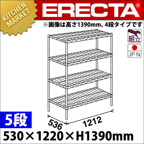スーパー エレクター シェルフ BSシリーズ セット（奥行530mm）BS1220×P1390×5段 組立式 ステンレス製
