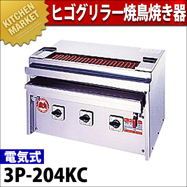 ヒゴグリラー 焼き鳥機 焼き鳥焼き器 焼鳥専用タイプ卓上型 3P-204KC