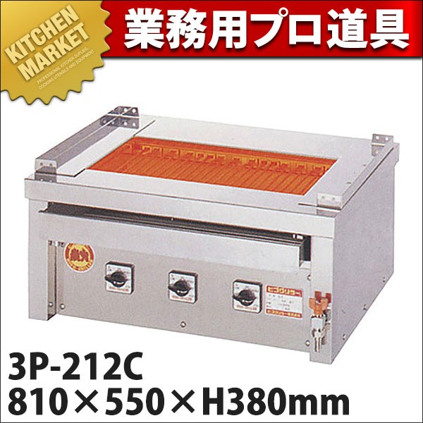 ヒゴグリラー 万能(卓上)3P-212C 焼き台 業務用 電気グリラー 卓上型