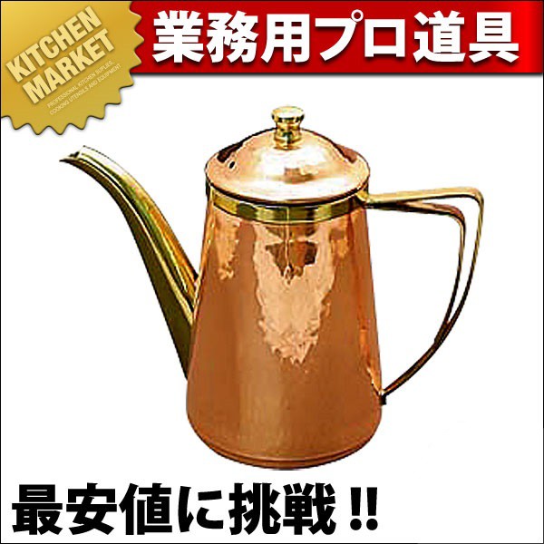 高価値銅 槌目入 コーヒーポット 5人用 740cc 食器、グラス