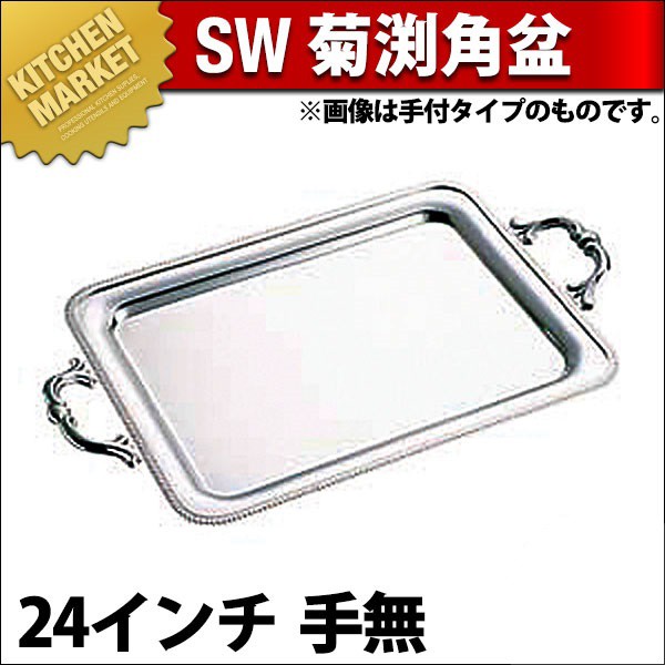 人気沸騰】【人気沸騰】SW 18-8ステンレス 菊渕 角盆 24インチ 手無 食器、グラス、カトラリー 