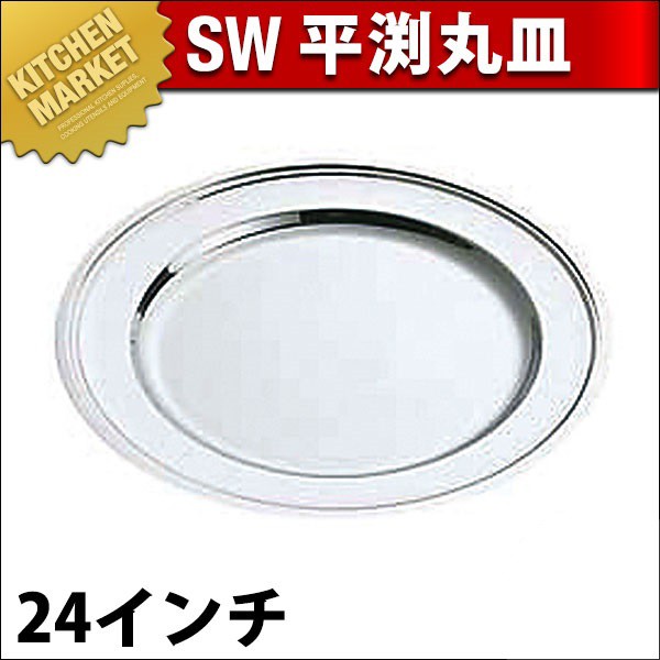 SW 18-8ステンレス 平渕 丸皿 24インチ（km）-