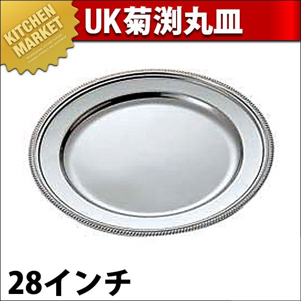 UK 18-8ステンレス 菊渕 丸皿 28インチ（km） : k-210035 : 業務用厨房