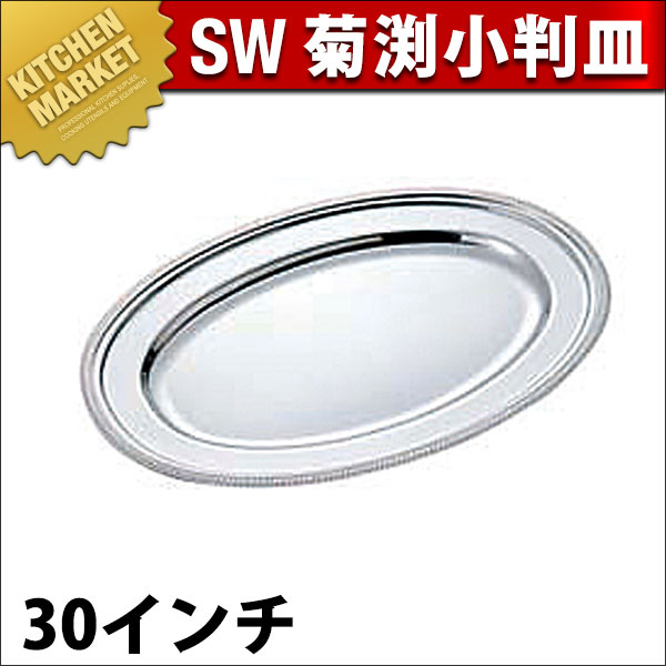 SW 18-8ステンレス 菊渕 小判皿 30インチ（km） : 業務用厨房機器