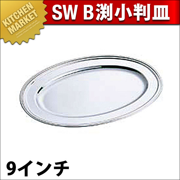 18-8ステンレス　小判皿　10インチ　13枚　 26217 SW 18-8ステンレス B渕 小判皿 9インチ（km） : 業務用厨房機器