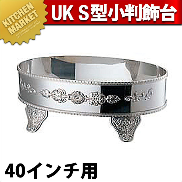 売れ筋がひ新作！ 送料無料 UK 18-8ステンレス S型 小判 飾り台 40