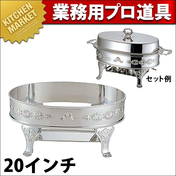 A) ユニット 小判湯煎スタンド 20インチ;※備考1 (N) 調理器具