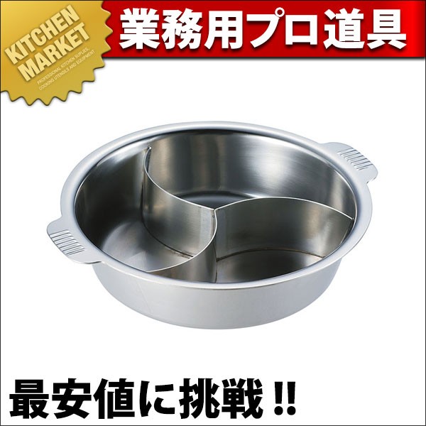 電磁対応ステンレスちり鍋 ３仕切 ２９cm SW ちり鍋 3仕切 29cm (Nbステン・電磁可) (N)（km） : 業務用厨房機器