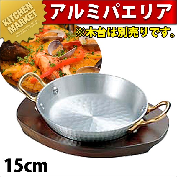 アルミパエリア鍋 両手 15cm（km） : 業務用厨房機器キッチン