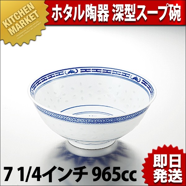 景徳鎮 ホタル陶器 深型スープ碗 71/4インチ（km） : 業務用厨房機器