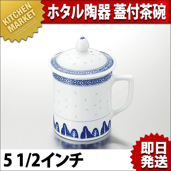 景徳鎮 ホタル陶器 蓋付茶碗 5 1/2インチ（km） : 業務用厨房機器