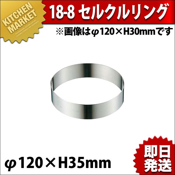 セルクルリング セルクル型 18 8ステンレス F1 35 K 業務用厨房機器キッチンマーケット 通販 Yahoo ショッピング