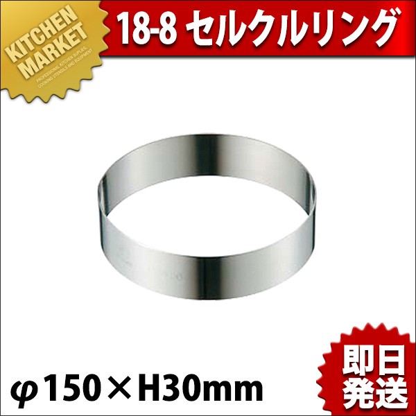 セルクルリング セルクル型 18-8ステンレス φ150×30（km） : 業務用
