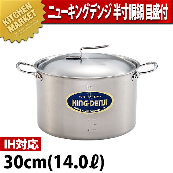 半寸胴鍋 (目盛付) キングデンジ 18cm 鍋・フライパン | eu-agencies.net