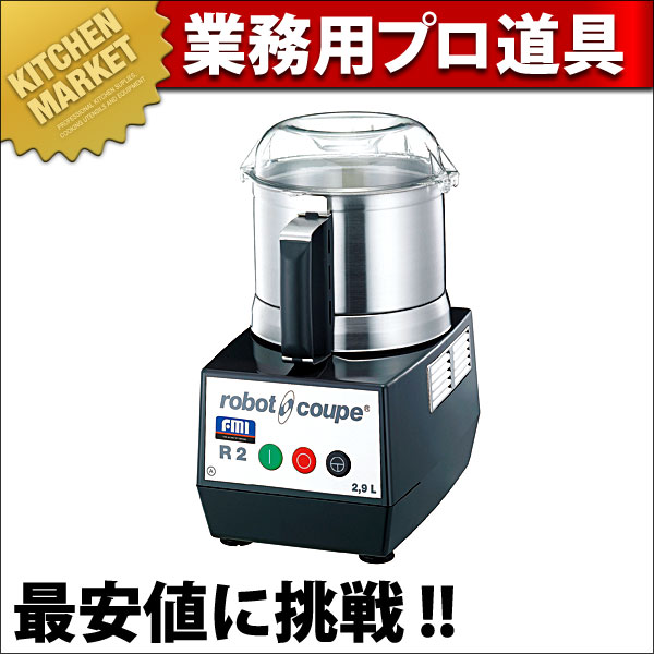 【超美品】ロボ・クープ　R-2a ロボクープ フードプロセッサー R-2A（km） : 業務用厨房機器キッチン