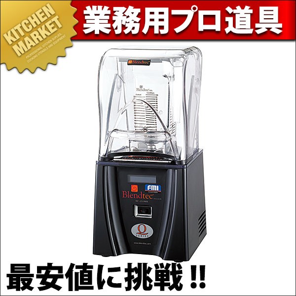 FMIスムージー専用ブレンダー CONNOISSEUR（コノシュア）防音フード付