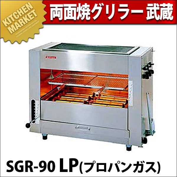 新発売】 ガス赤外線同時両面焼グリラー 武蔵 中型 ＳＧＲ-６５ ＬＰ