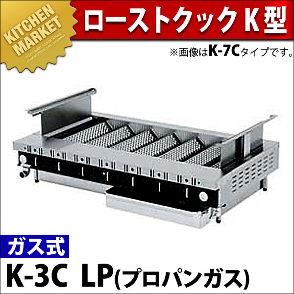 ローストクックK型 K-3C プロパンガス（km） : k-353011 : 業務用厨房