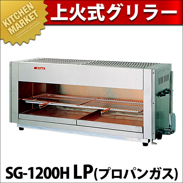３日以内に発送します ★ 2万円台 新品 グリラー 業務用 プロパンガス 鉄板焼 上火式 赤外線グリラー SG-1200H LPガス（プロパン）（運賃別途）（km