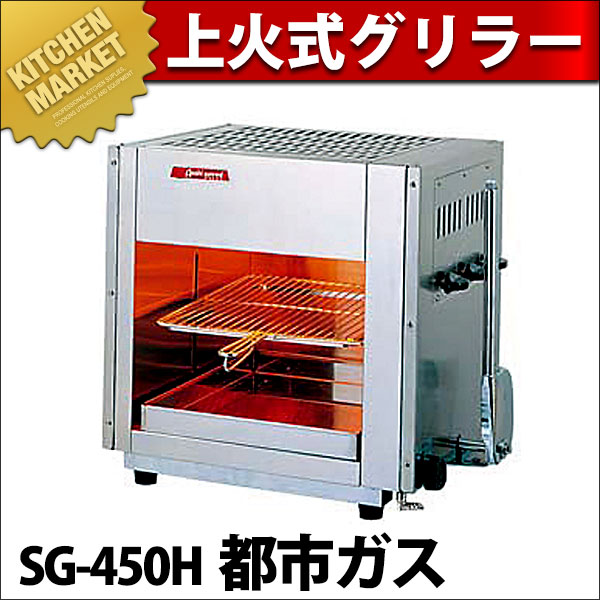 上火式 赤外線グリラー SG-450H 12・13A（都市ガス）（運賃別途）（km