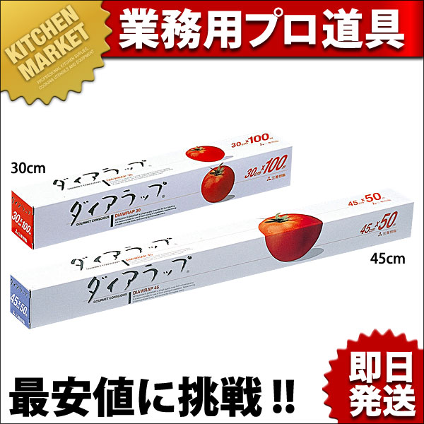 ダイヤラップ 30cm×100m（km） : 業務用厨房機器キッチン