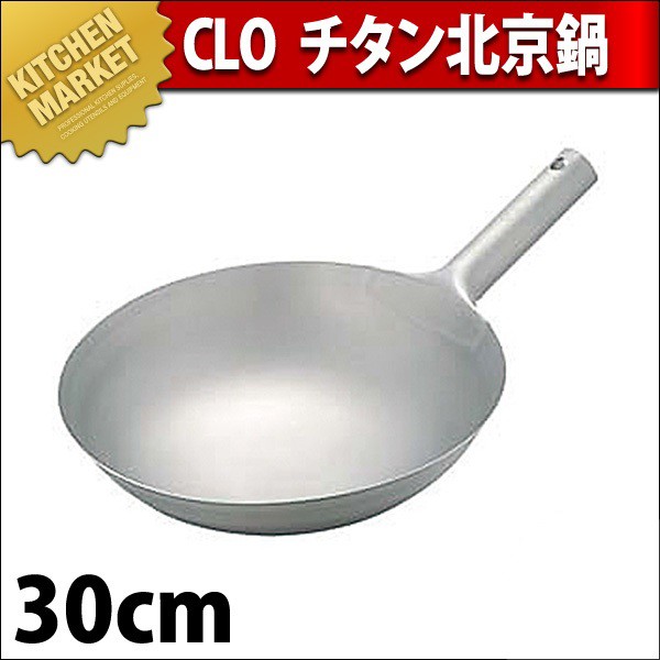 CLO チタン北京鍋 30cm 中華鍋 片手中華鍋 北京鍋 チタン 業務用（km
