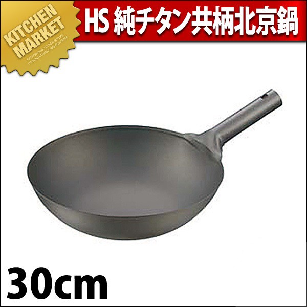 純チタン 共柄 北京鍋 直径30cm HS 純チタン共柄北京鍋 30cm 中華鍋 片手中華鍋 北京鍋 チタン