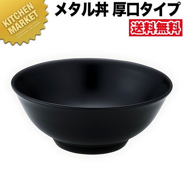 メタル丼 レギュラーフチ美人 厚口タイプ（直径21cm）通販 塗装・黒
