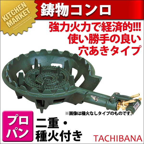 鋳物コンロ　LPガス用　強火力　マルデ鋳器 鋳物コンロ 業務用 ガスコンロ LPガス プロパン TS-210P（km） : 業務