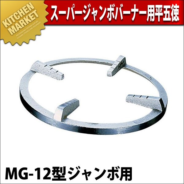 スーパージャンボバーナー平五徳 ガスコンロ 業務用 スーパージャンボバーナー用 平五徳 MG-12型