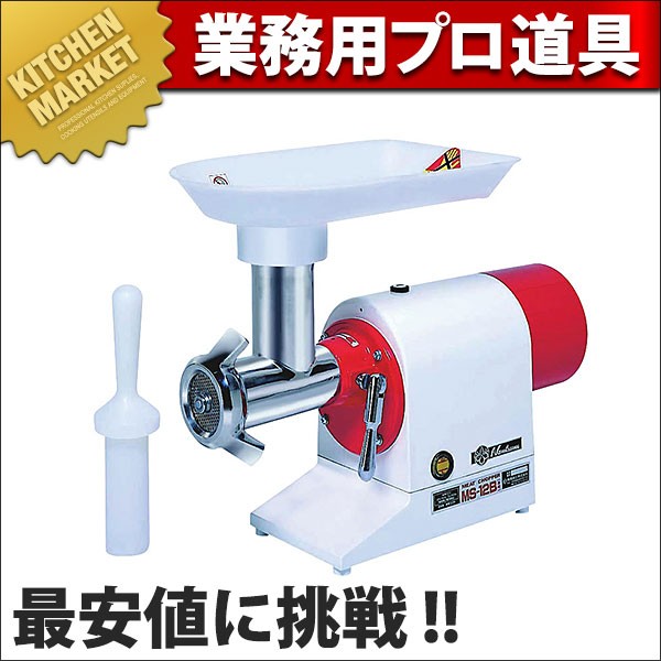 電動ミートチョッパースタンダードミンチMS-12B（運賃別途） (N)（km