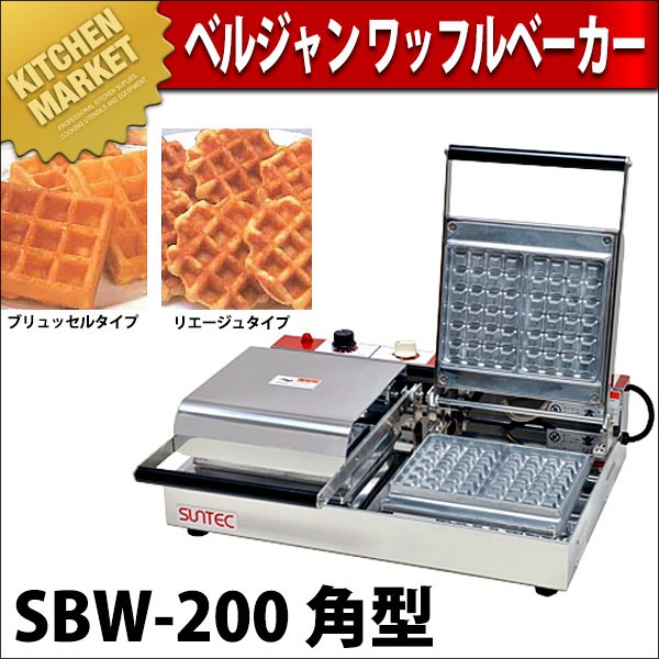 ベルジャン ワッフルベーカー SBW-200 角型（km） : 業務用厨房機器