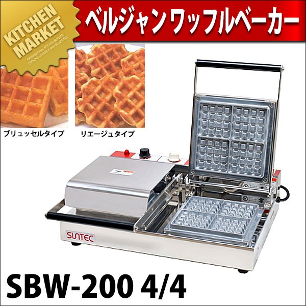 舗 ベルジャン ワッフルベーカー SBW-200 飲食、厨房用 | www.incompany.cr