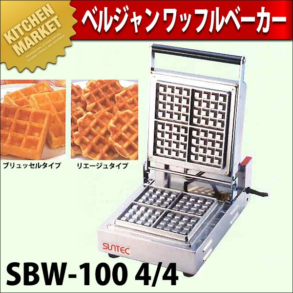 ベルジャン ワッフルベーカー SBW-100 4/4（km） : 業務用厨房機器