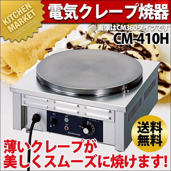 電気 クレープ焼き器 CM-410H（km） : 業務用厨房機器キッチン