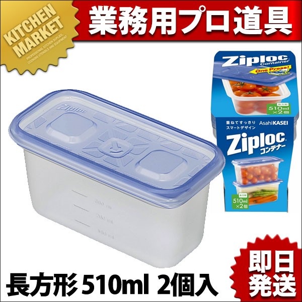 ジップロックコンテナー 長方形 510ml 2個入 (N)（km） : 業務用厨房