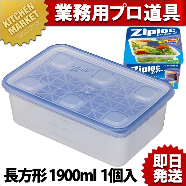 ジップロックコンテナー 長方形 1900ml 1個入 (N)（km） : 業務用厨房
