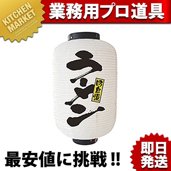 提灯 12号長2面タイプ No.9146 ラーメン (N)（km） : 業務用厨房機器
