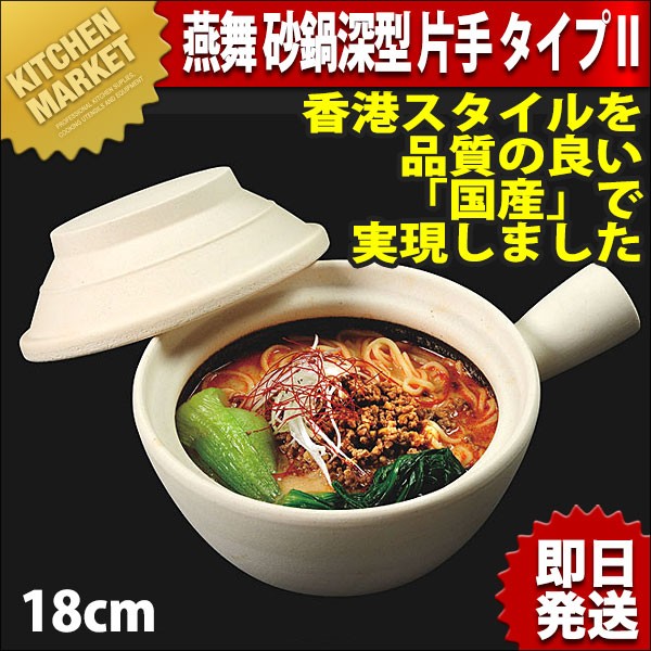 燕舞 砂鍋 深型 片手 タイプ 2 18cm (N)（km） : 業務用厨房機器 