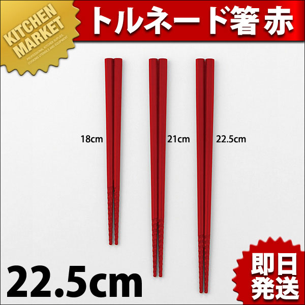 トルネード箸 赤 21cm 通販