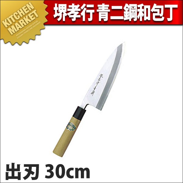 料理包丁（堺孝行） 出刃 出刃包丁 堺孝行 青二鋼 和包丁 30cm 300mm No.01043 (N)（km