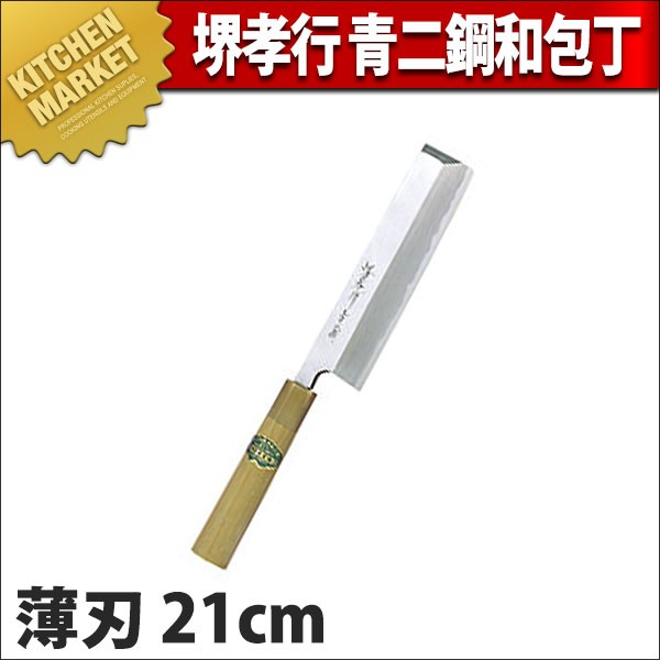 堺孝行 薄刃包丁 刃渡り約21cm和包丁 薄刃 堺孝行 青二鋼 和包丁21cm No.01065 (N)（km） : 業務用厨房機器