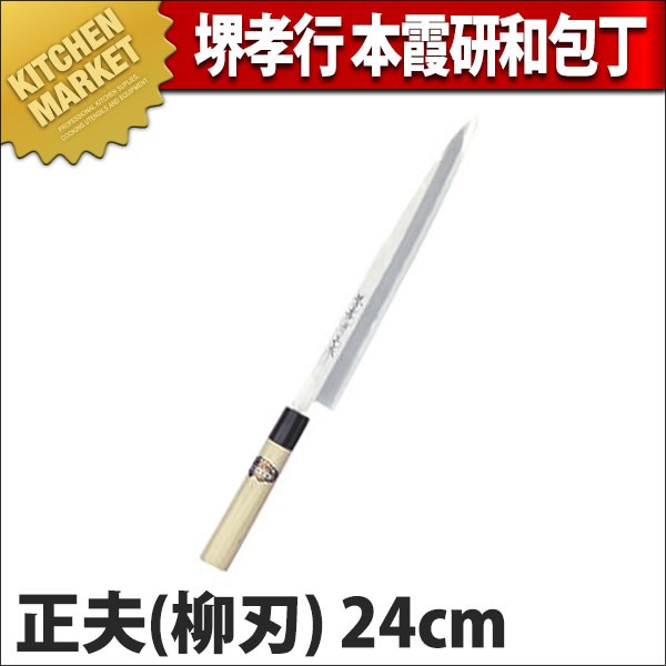 柳刃包丁 堺孝行 本霞研 和包丁 正夫 24cm No.05003 (N)（km） : 業務