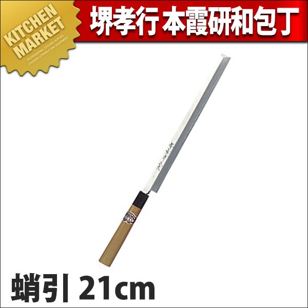 蛸引包丁 堺孝行 本霞研 和包丁 21cm No.05022 (N)（km） : 業務用厨房