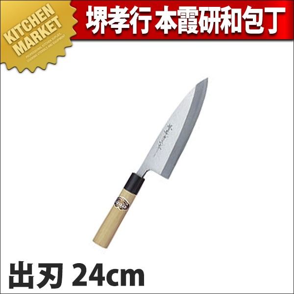 出刃 出刃包丁 堺孝行 本霞研 和包丁 24cm 240mm No.05041 (N)（km