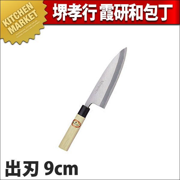 出刃 出刃包丁 堺孝行 霞研 和包丁 9cm No.06031 (N)（km） : 業務用