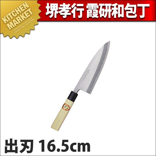 【新品未使用】堺孝行　和包丁 霞研 出刃包丁165ｍｍ k-601591.jpg