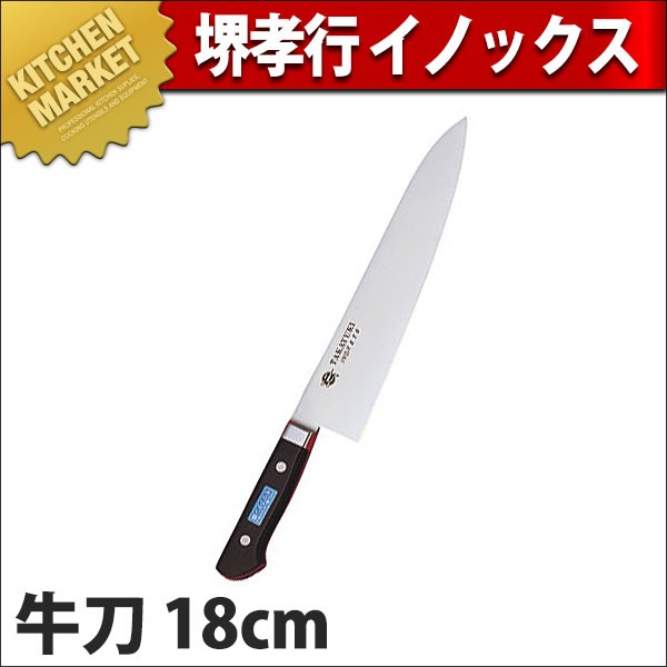 堺孝行 イノックス 牛刀 18cm No.11011 (N)（km） : 業務用厨房機器